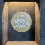 YAKITORI 燃 es - 