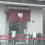 ラーメン 郷 - のれん