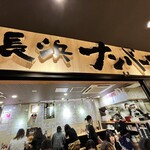 長浜ナンバーワン 博多デイトス店 - 