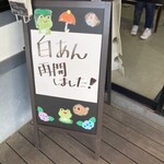 日本一たい焼 湘南寒川店 - 