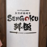 SENGOKU - 