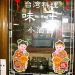 Taiwan Ryouriajiou - お店の入口の自動ドア