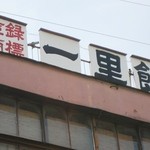 一里飴本舗　住吉屋製菓 - 