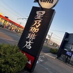 星乃珈琲店 - 