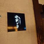 日本酒バー　雲レ日 - お店の入口