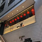 高知名物屋台餃子 一屋 - 