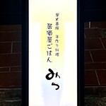 みつ - お店ライト看板