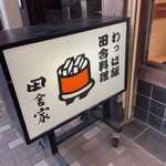 わっぱ飯 田舎家 - 