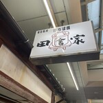 わっぱ飯 田舎家 - 