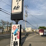 らー麺　Do・Ni・Bo - 朝日が眩しい〜✨✨✨