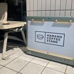 ハマノ コーヒースタンド - 
