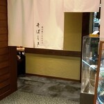 石臼挽き二八そば そばしき 中日ビル店 - 