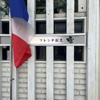 フレンチ割烹 宿 - 
