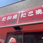 一文字屋 - 