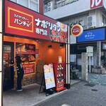 スパゲッティーのパンチョ 名古屋矢場町店 - 