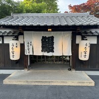 炭焼うな富士 白壁別邸 - 