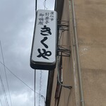 きくや菓子舗 - 
