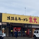 淡路島ラーメン - 