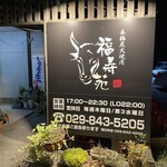福寿苑 - 