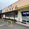 宮武うどん