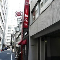 紅花別館 - 