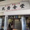 丸吉食堂