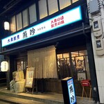 大衆割烹 魚吟 - 