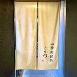 四季彩鉄板くさの - 