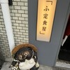 ふ定食屋