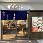 博多豚骨 たかくら - 