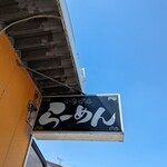 佐賀ラーメン いちげん。 - 