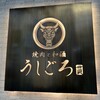 うしごろ 貫 恵比寿本店