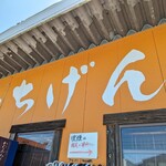 佐賀ラーメン いちげん。 - 