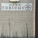 日本料理 TOBIUME - 