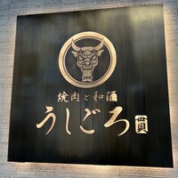 うしごろ 貫 恵比寿本店 - 