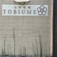日本料理 TOBIUME - 