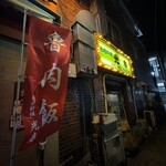 台湾料理 光春 - 