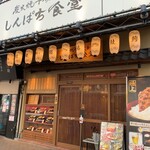 しんぱち食堂 - しんぱち食堂名古屋駅西口店