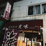 季節割烹 充味 - 