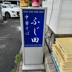 中華そば ふじ田 - 