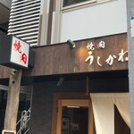 焼肉 うしかね - 