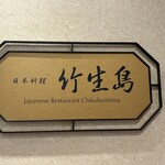 Nihon Ryourichikubushima - 看板