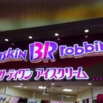 サーティワンアイスクリーム - バスキン•ロビンス サーティワン(31) 鶴見♪