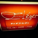 キッチン・レジェ - 夜の闇に目を引く看板★