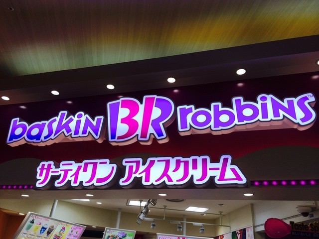 バスキン・ロビンス サーティワン(31) 鶴見♪ : サーティワンアイスクリーム イオンモール鶴見緑地店