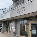 Oniku No Tsubo Seisakusho Chokubaijo - お店の外観