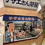 サザエさんのお店 - 