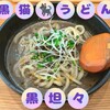 黒猫うどん