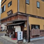 安喜亭 本店 - 