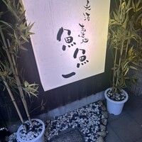 魚料理専門 魚魚一 - 